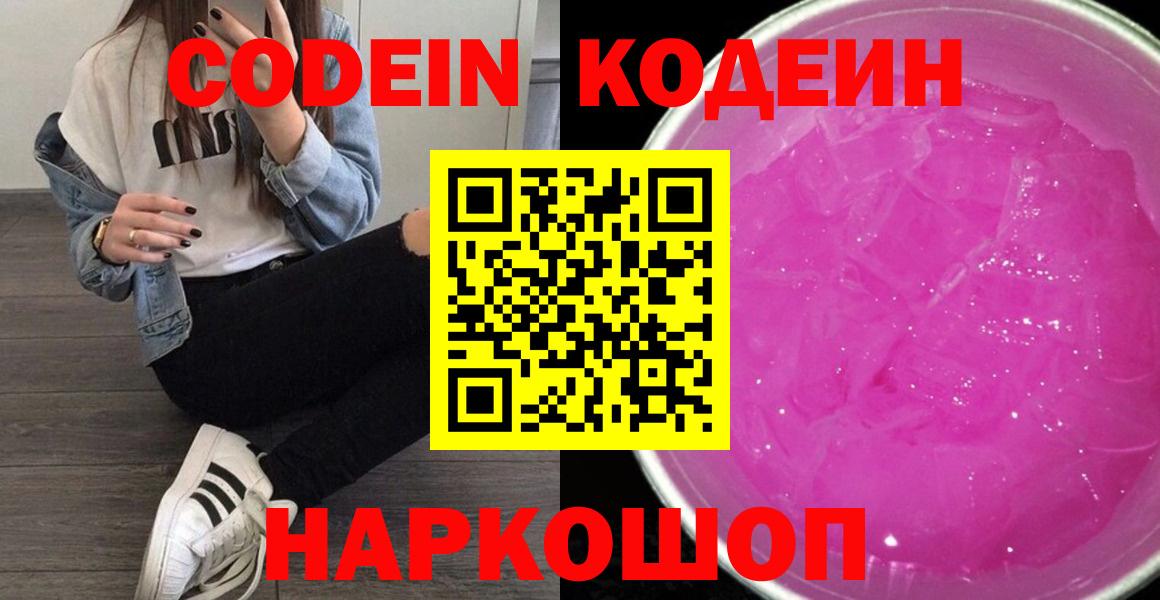 Codein Purple Drank  Вход с VPN  Сланцы  Codein Purple Drank 